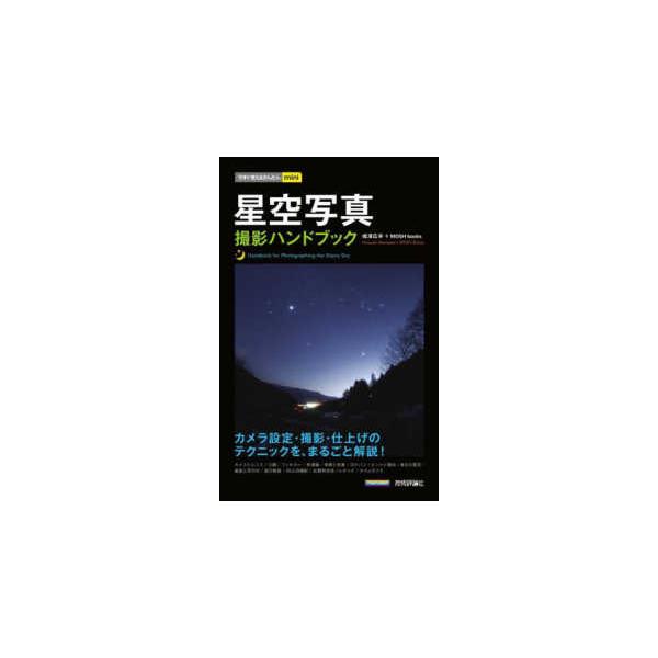 星空写真撮影ハンドブック/成澤広幸/MOSHbooks