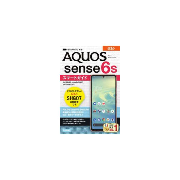 ゼロからはじめるａｕ　ＡＱＵＯＳ　ｓｅｎｓｅ６ｓ　ＳＨＧ０７スマートガイド