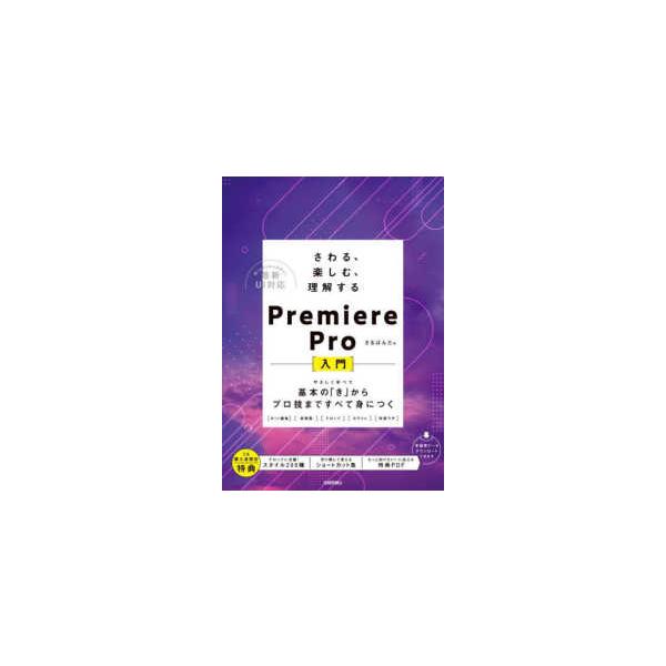 さわる、楽しむ、理解するＰｒｅｍｉｅｒｅ　Ｐｒｏ入門―やさしく学べて基本の「き」からプロ技まですべて身につく