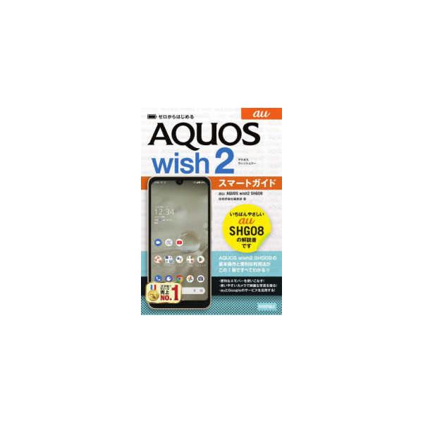 ゼロからはじめる　ａｕ　ＡＱＵＯＳ　ｗｉｓｈ２　ＳＨＧ０８スマートガイド