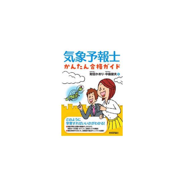 気象予報士かんたん合格ガイド