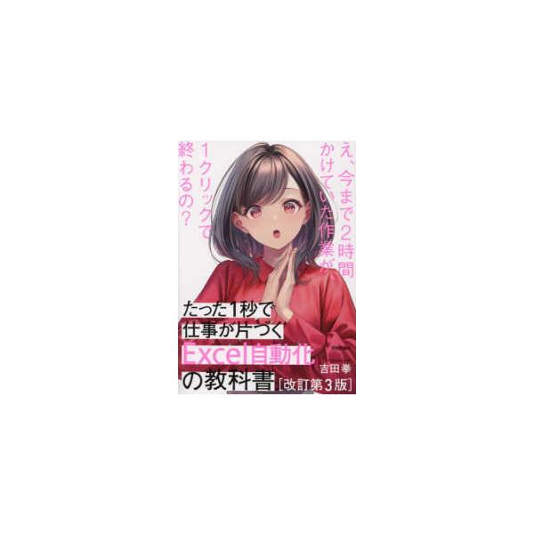 たった1秒で仕事が片づくExcel自動化の教科書 （改訂第3版