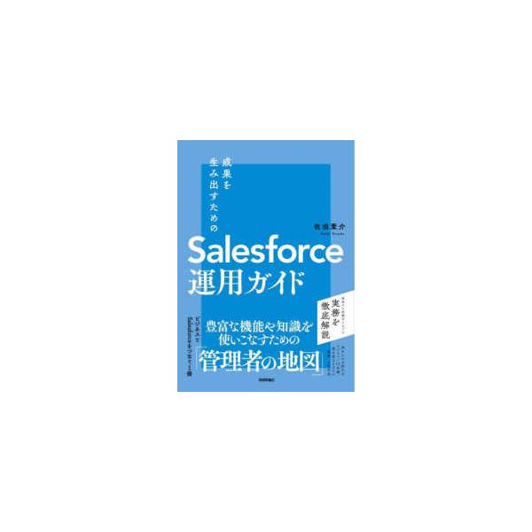成果を生み出すためのＳａｌｅｓｆｏｒｃｅ運用ガイド