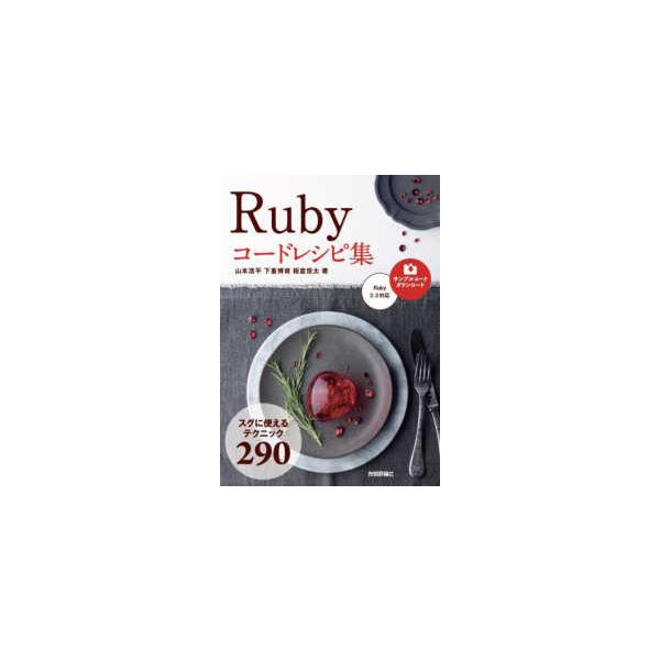 Ｒｕｂｙ コードレシピ集