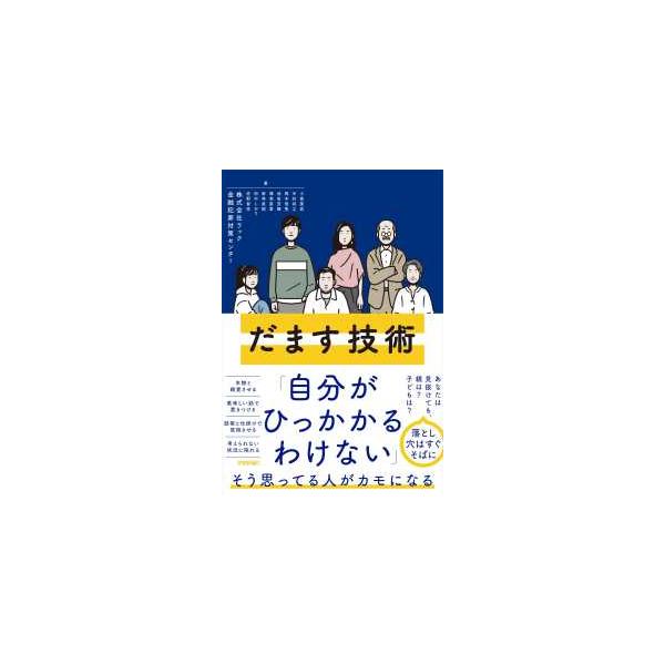 だます技術