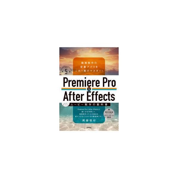 Ｐｒｅｍｉｅｒｅ　Ｐｒｏ　＆　Ａｆｔｅｒ　Ｅｆｆｅｃｔｓいますぐ作れる！ムービー制作の教科書 （改訂第５版）