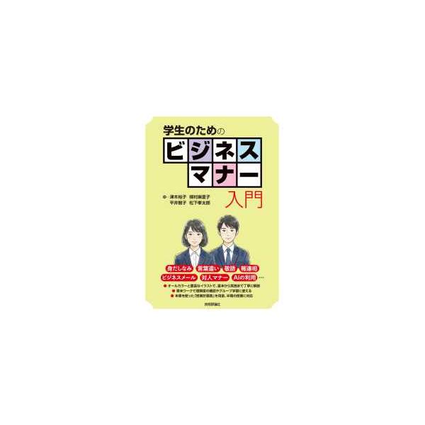 学生のためのビジネスマナー入門