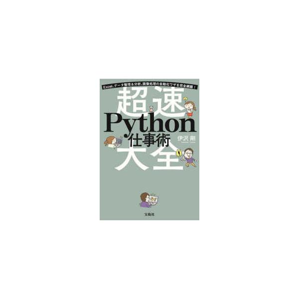 超速Ｐｙｔｈｏｎ仕事術大全―Ｅｘｃｅｌ、データ整理＆分析、画像処理の自動化ワザを完全網羅！