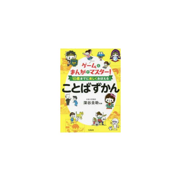 ゲームとまんがでマスター！１０歳までに楽しくおぼえることばずかん