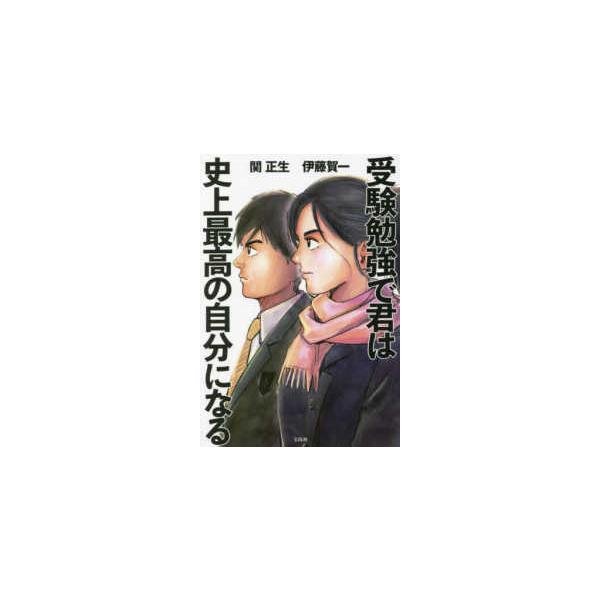 受験勉強で君は史上最高の自分になる
