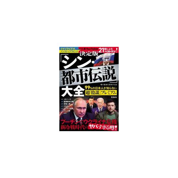 決定版「シン・都市伝説」大全―９９％の日本人が知らない超「陰謀」プレミアム