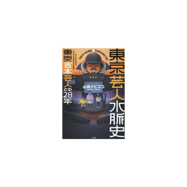東京芸人水脈史 東京吉本芸人との２８年