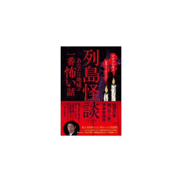 列島怪談―あなたの地域の一番怖い話