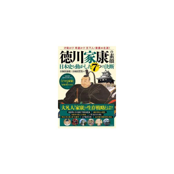 小和田泰経 徳川家康の素顔 日本史を動かした7つの決断 Book