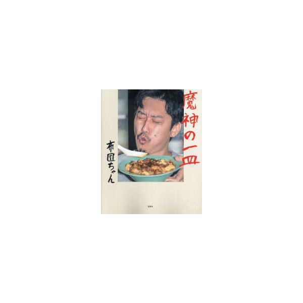 魔神の一皿 : 紀伊國屋書店Yahoo!店 - 通販 - Yahoo!ショッピング