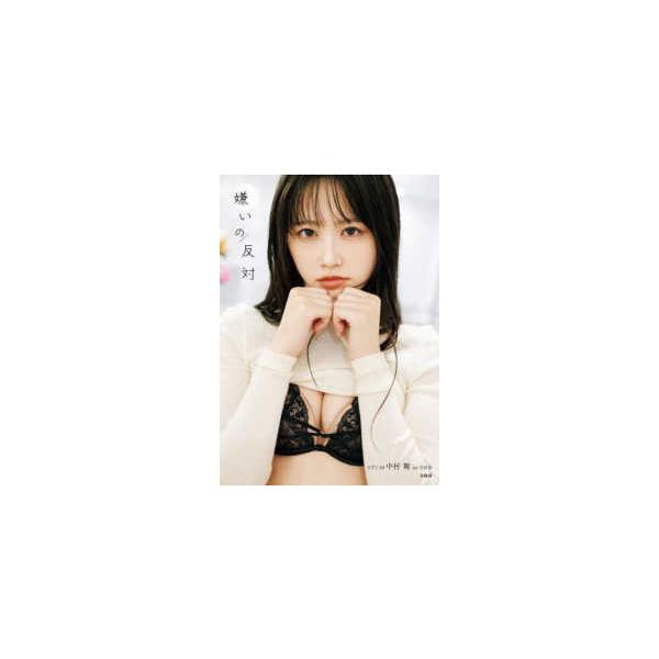 ＳＴＵ４８中村舞１ｓｔ写真集 嫌いの反対