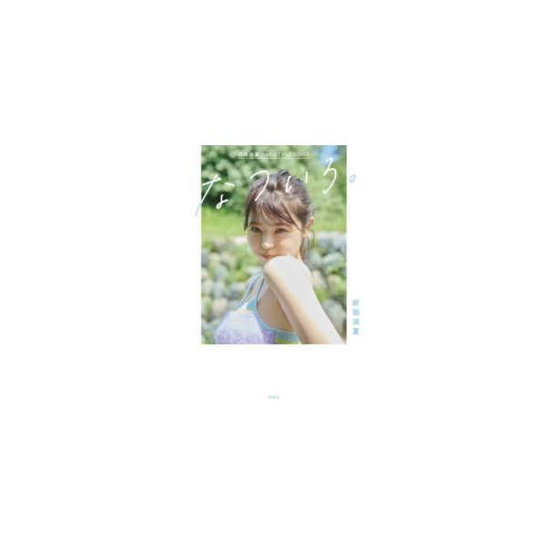 折田涼夏１ｓｔ ＳＴＹＬＥＢＯＯＫ なついろ。