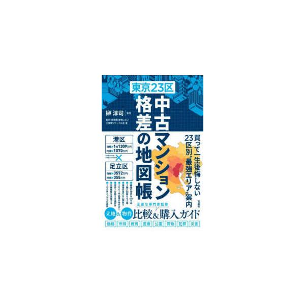 東京２３区中古マンション格差の地図帳