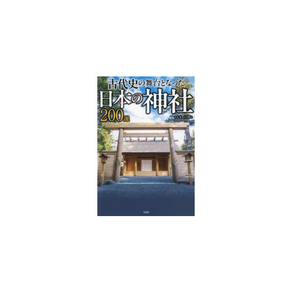 古代史の舞台となった日本の神社２００選