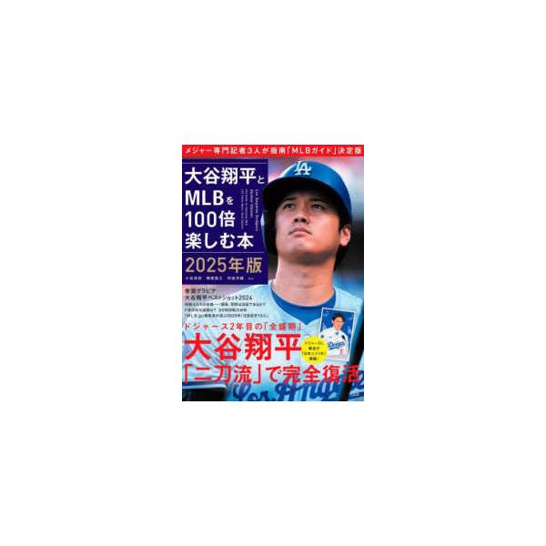 大谷翔平とＭＬＢを１００倍楽しむ本〈２０２５年版〉