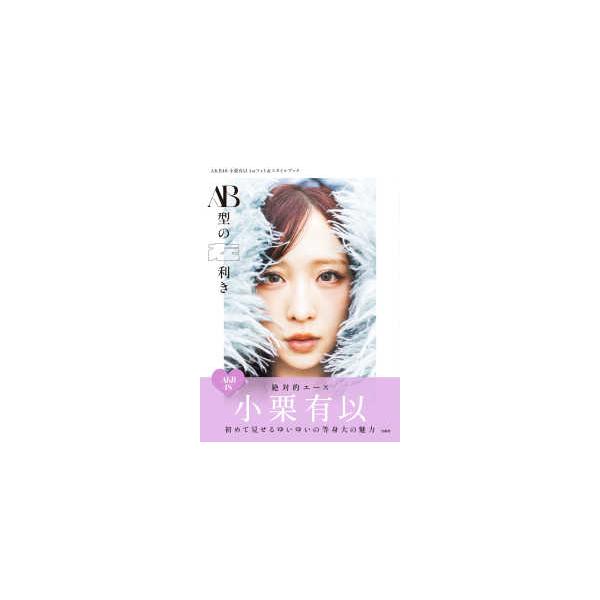 AB型の左利き―AKB48小栗有以1stフォト＆スタイルブック