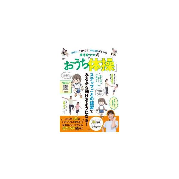 ＴＪ　ＭＯＯＫ  かけっこが速くなる！なわとびがとべる！　ゆきなママ式「おうち体操」