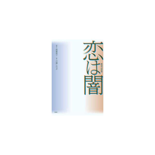 恋は闇