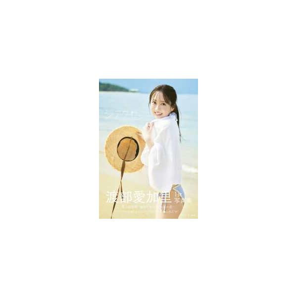 渡部愛加里1st写真集 シアワセ : 紀伊國屋書店Yahoo!店 - 通販