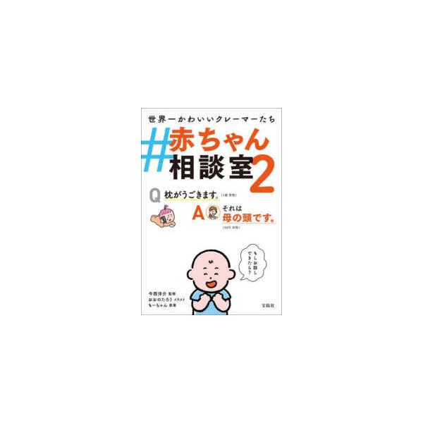＃赤ちゃん相談室〈２〉―世界一かわいいクレーマーたち