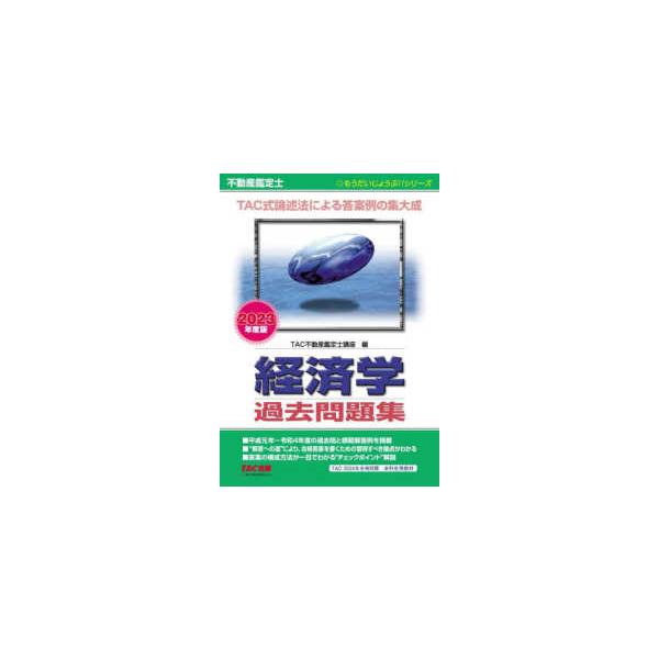 [書籍とのメール便同梱不可]/【送料無料選択可】[本/雑誌]/不動産鑑定士経済学過去問題集 2023年度版 (もうだいじょうぶ!!シリーズ)/TAC株