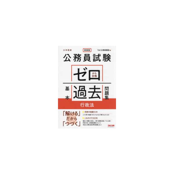 公務員試験ゼロから合格基本過去問題集行政法―大卒程度 （新装版）