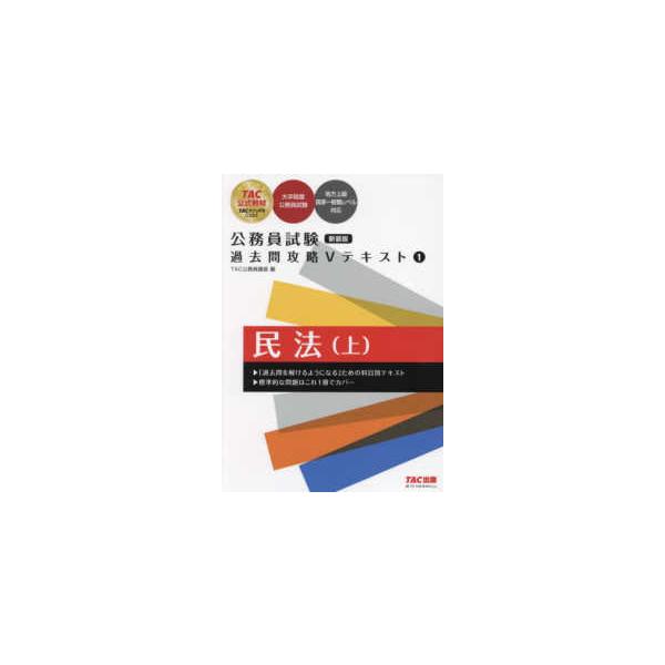 【中古】 公務員Vテキスト1　民法　上コンパクト版 公務員Vテキスト(1) 民法・上 中古本・書籍 | ブックオフ公式