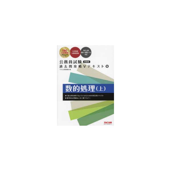 公務員試験過去問攻略Vテキスト〈16〉数的処理〈上〉 （新装版