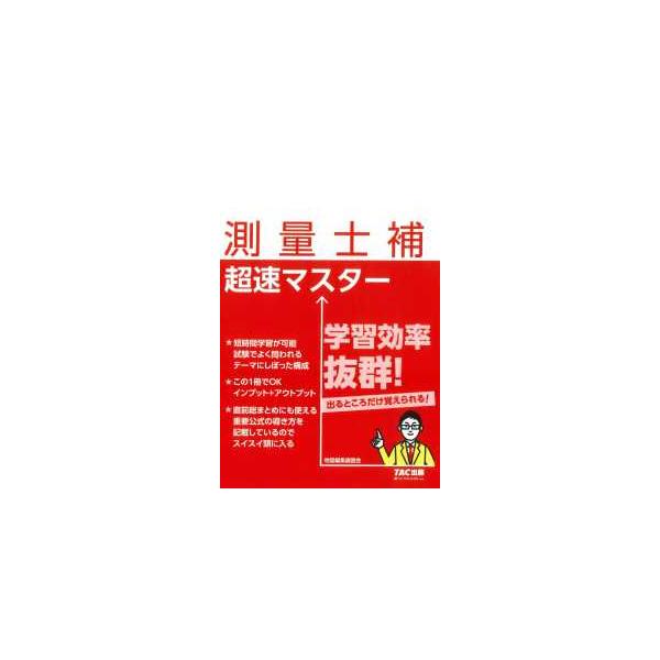 測量士補　超速マスター
