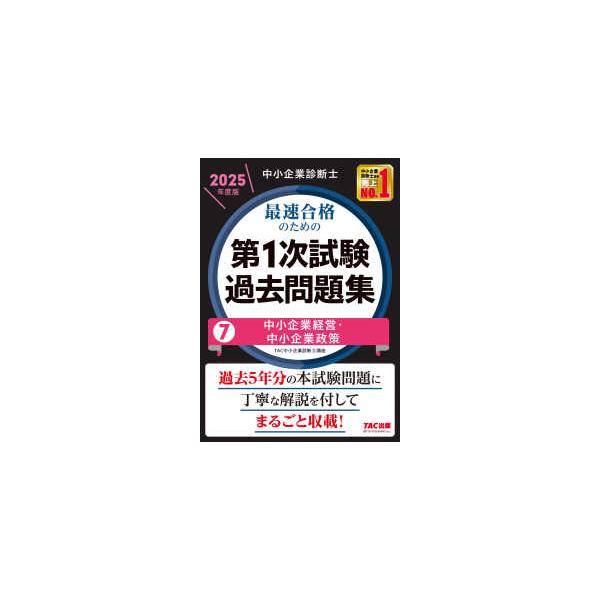 中小企業診断士最速合格のための第1次試験過去問題集〈7〉中小企業