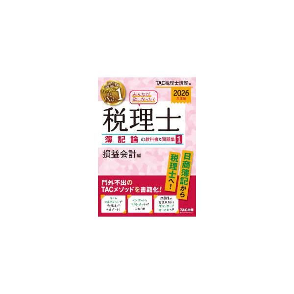 簿記論 教科書 税理士試験教科書簿記論・財務諸表論Ⅰ基礎導入編【2025年度版
