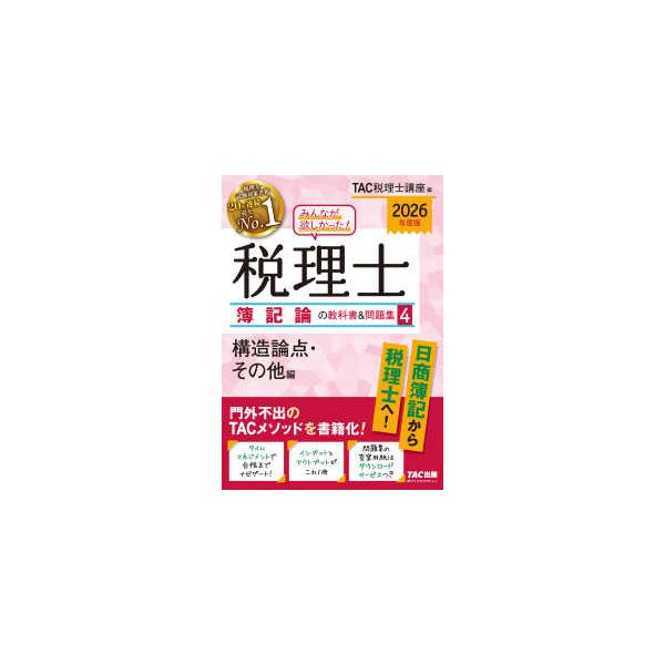 みんなが欲しかった！税理士簿記論の教科書＆問題集〈4〉構造論点
