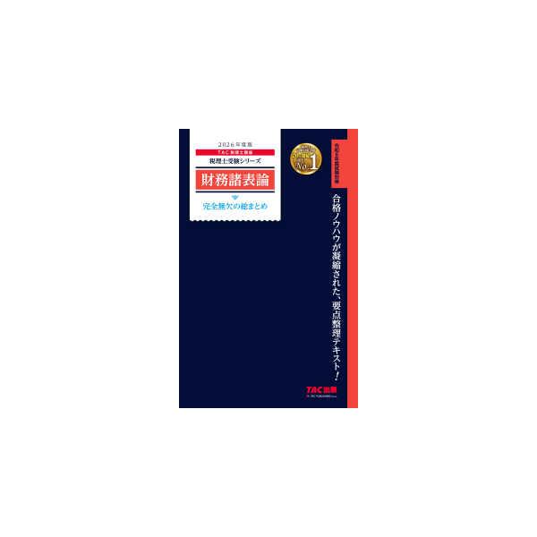 [Release date: November 1, 2025]著者：ＴＡＣ（税理士講座）【編著】出版社：ＴＡＣ