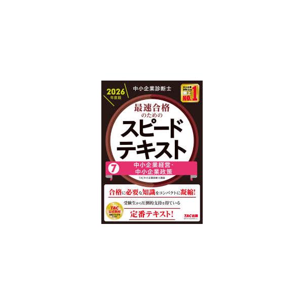 [Release date: December 23, 2025]著者：ＴＡＣ中小企業診断士講座【編著】出版社：ＴＡＣ