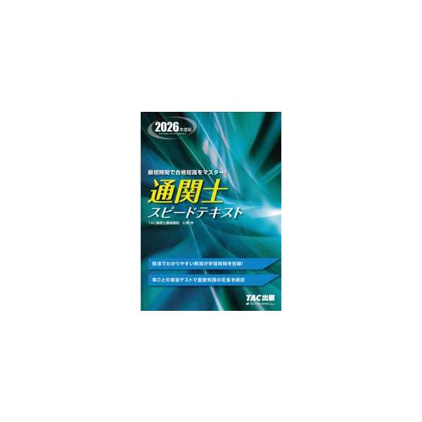 [Release date: January 20, 2026]著者：ＴＡＣ（通関士講座）【編著】出版社：ＴＡＣ