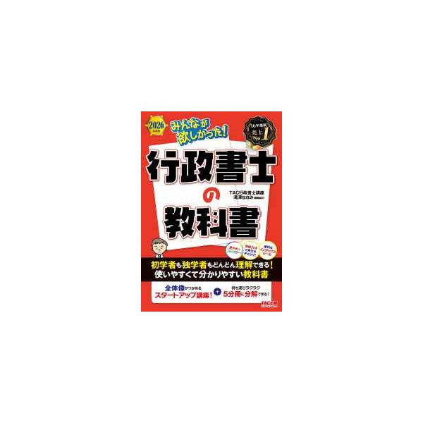 [Release date: December 13, 2025]著者：ＴＡＣ行政書士講座【編著】出版社：ＴＡＣ