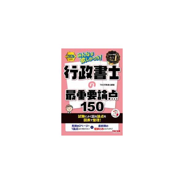 [Release date: January 17, 2026]著者：ＴＡＣ行政書士講座【編著】出版社：ＴＡＣ