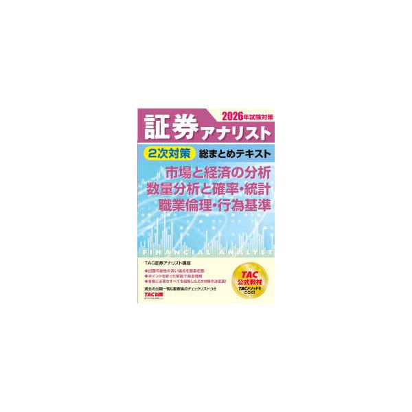[Release date: December 19, 2025]著者：ＴＡＣ証券アナリスト講座【編著】出版社：ＴＡＣ
