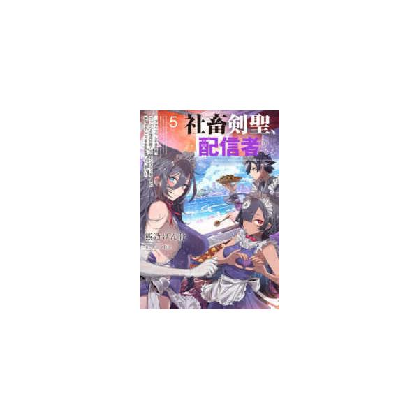 [Release date: February 5, 2026]著者：熊乃 げん骨【著】/タジマ 粒子【イラストレーター】出版社：スクウェア・エニックス