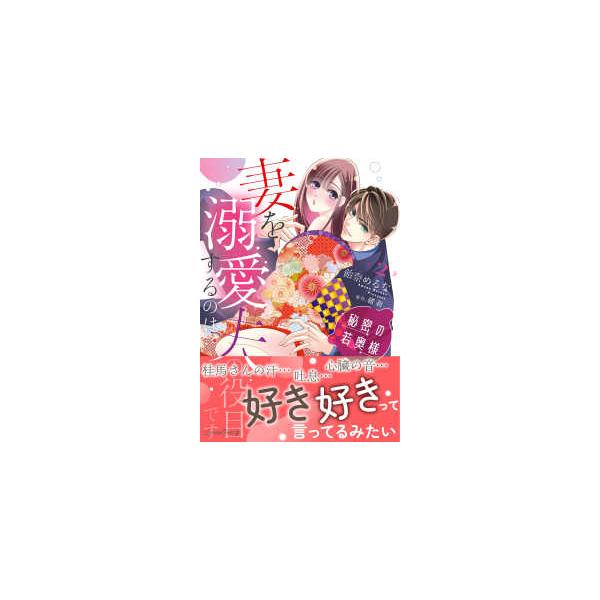 ルネッタコミックス  秘密の若奥様　妻を溺愛するのは夫の役目です 〈２〉