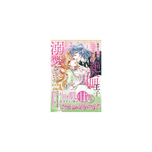 ルネッタコミックス  孤独な魔女はひきこもり絶倫王子に毎晩イかされ溺愛されています 〈１〉