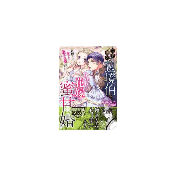 乙女ドルチェ・コミックス  完全無欠の辺境伯と身代わり花嫁の蜜甘婚〜旦那さまに磨かれて愛され妻になりました〜