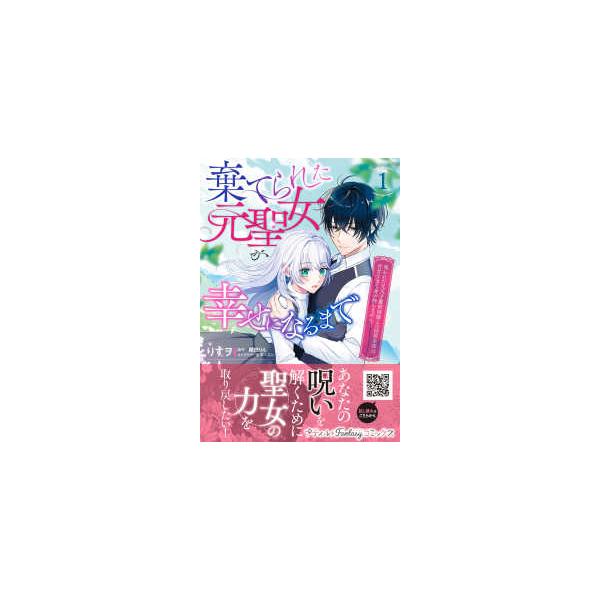 Ｐｅｔｉｒ　Ｆ　ｃｏｍｉｃｓ  棄てられた元聖女が幸せになるまで 〈１〉 - 呪われた元天才魔術師様との同居生活は甘甘すぎて身が