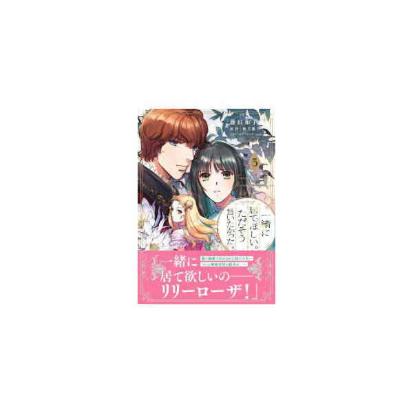 Ｐｅｔｉｒ　Ｆ　ｃｏｍｉｃｓ  一緒に居てほしい。ただそう言いたかった。 〈３〉