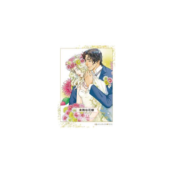ハーレクインコミックス・ダイヤ　永遠のハッピーエンド・ロマン  未熟な花嫁